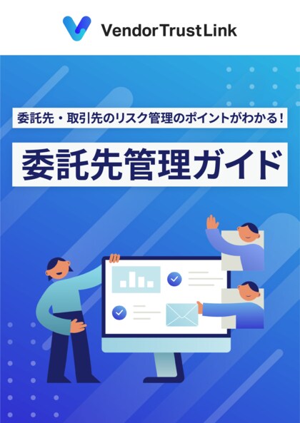 委託先リスク管理のポイントが1冊で全てわかる!「委託先リスク管理ガイド」を無料公開