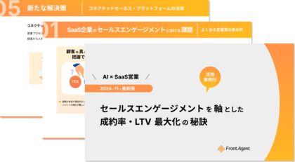 【活用事例あり】セールスエンゲージメントを軸とした成約率・LTV 最大化の秘訣とは?