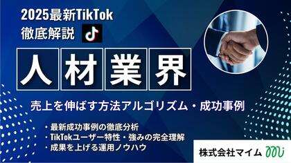 【マーケ担当者必見】「2025年版 人材紹介・転職サービス業界向けTikTokトレンドレポート」公開のお知らせ