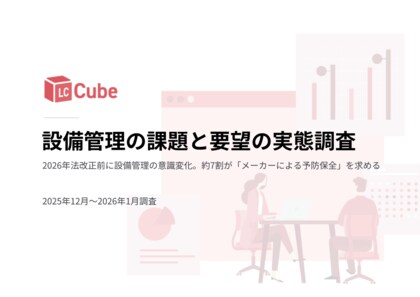 2026年法改正前に設備管理の意識変化。約7割が「メーカーによる予防保全」を求める