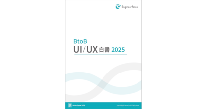 Engineerforce、大規模実態調査「BtoB UI/UX白書 2025」を発行