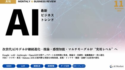 ChatGPTグループチャット、Gemini 3、SAM 3、Grok 4.1等、最新のAIビジネストレンドがわかる『MONTHLY AI BUSINESS REVIEW 2025年11月号』公開