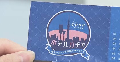 “5555円”で最上級ルーム宿泊が当たるかも「ホテルガチャ」登場…3万円お得なプランも