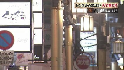 戻らない“夜の人出”　止まらない“値上げ”…南九州一の繁華街「天文館」　地元経済“バロメーター”の今【鹿児島発】