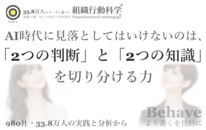AI時代に見落としてはいけないのは、「2つの判断」と「2つの知識」を切り分ける力（組織行動科学(R)）