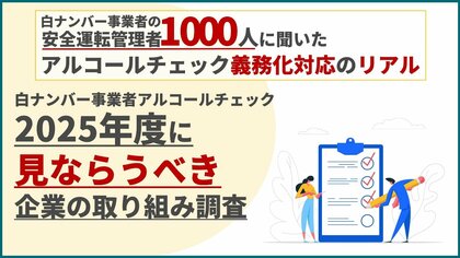 AIoTクラウド、調査レポートを公開「安全運転管理者1,000人に聞いたアルコールチェック義務化対応のリアル」