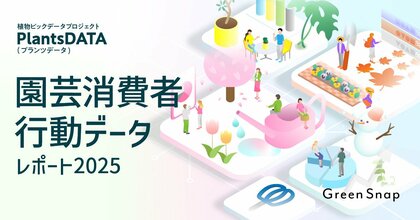 EC購買率3割超へ急伸・オーガニック志向8割・AIニーズ6割。 園芸市場の転換点『園芸消費者行動データレポート2025』