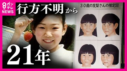 『吉川友梨さん』行方不明21年　「30歳の友梨さん」推定画を警察が用意　わずかな手掛かりでも　情報提供呼び掛ける