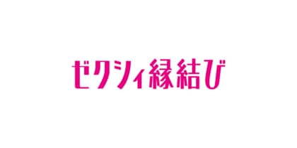 『ゼクシィ縁結び』の利用者が回答「婚活マッチングアプリユーザーの“バレンタイン”事情」
