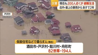 7月豪雨から2年　現在も酒田市・戸沢村など4市町村で200人近くが避難生活　山形