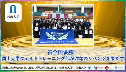 【岡山大学】祝全国優勝！岡山大学ウェイトトレーニング部が昨年のリベンジを果たす