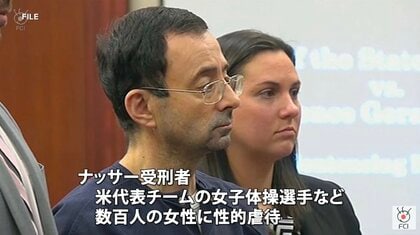 “性的虐待で懲役175年”米体操協会の元チームドクターが刺され重傷　性犯罪受刑者施設に収監中