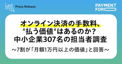 オンライン決済の手数料、払う価値はあるのか？ 中小企業307名の担当者調査