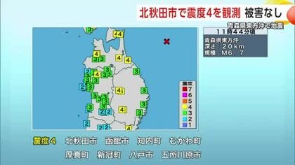 秋田・北秋田市で震度4観測　被害なし　マグニチュード6.9の地震、震源は青森県東方沖