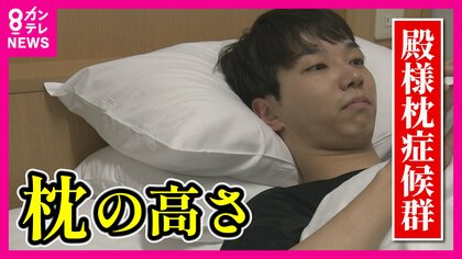 高い枕で寝ると脳卒中リスク　「殿様枕症候群」に注意　目安は高さ12センチ　首の後ろの血管裂ける恐れ