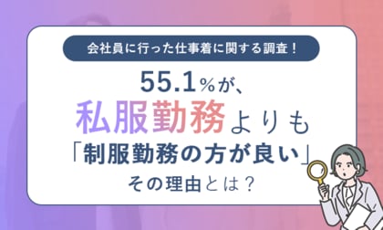 【会社員に行った仕事着に関する調査!】55.1%が、私服勤務よりも「制服勤務の方が良い」その理由とは?