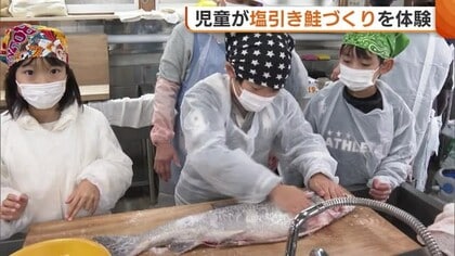 児童が“塩引き鮭”作りに挑戦！サケの不漁続く中…地域文化を後世に「サケの味忘れないで」新潟・村上市