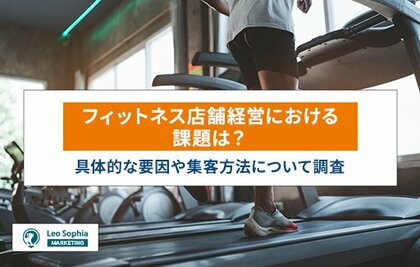 フィットネス店舗経営者・責任者必見!店舗運営における課題や集客方法について調査