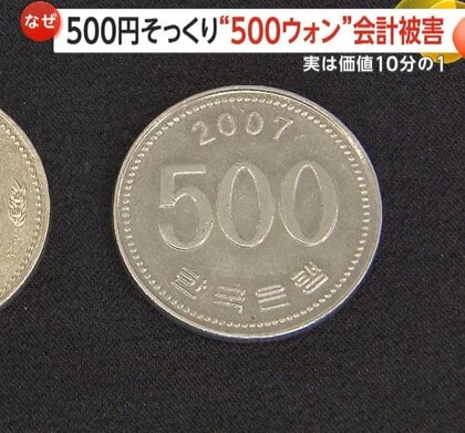 「500円玉そっくり」韓国・500ウォン“悪用”会計被害相次ぐ　価値は10分の1…店に打撃　30年前には自販機“偽造通貨”事件も