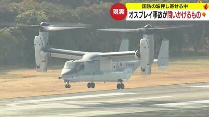 屋久島沖でオスプレイ墜落　国防の波が押し寄せる鹿児島…事故が県民に問いかけるものとは