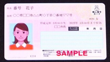 マイナンバーとマイナカードは「別物」 ナンバー記載がカードの利便性を下げる　他人に見られたくない個人情報を持ち歩く矛盾　いっそのことナンバー消して名前も変える？