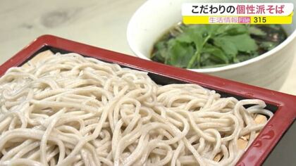 「手打ちそば×フレンチ」に「アヒージョつけ蕎麦」　こだわりの個性派そば登場…店主もユニーク 【宮城発】