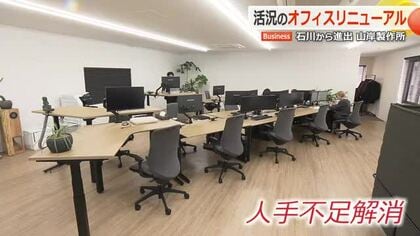 「ボロボロのオフィスに誰が行くのか」人材確保へ企業で広がるオフィスリニューアルの動き　石川の老舗企業が福井進出