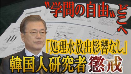 “学問の自由”どこへ？ 韓国で「処理水放出影響なし」の報告書を書いた研究者に懲戒処分【世界イッキ見】