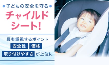 子どもの安全を守るチャイルドシート！最も重視するポイント「安全性」「価格」「取り付けやすさ」が上位に