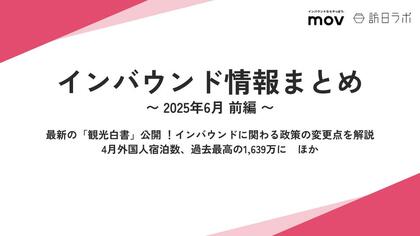 最新の「観光白書」公開!インバウンドに関わる政策の「変更点」を徹底解説 :観光・インバウンドの最新動向がわかる!インバウンド情報まとめ「2025年6月前編」を訪日ラボが公開