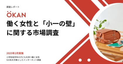 【調査レポート】働く女性と「小一の壁」に関する市場調査