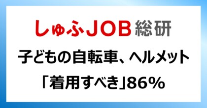子どもの自転車、ヘルメット「着用するべき」86.0%/ヘルメットを「持っていない」68.6%