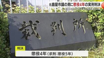 元鹿屋市議に実刑4年　未成年への不同意性交等で鹿児島地裁「執行猶予は相当でない」