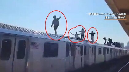 【 #地下鉄サーフィン 】米SNSで流行か？走行中の電車の上でポーズやアピールする動画投稿相次ぐ…死亡事故も