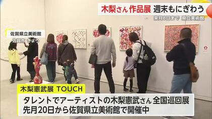 「木梨憲武展」週末家族づれでにぎわう 県立美術館で開催中【佐賀県】