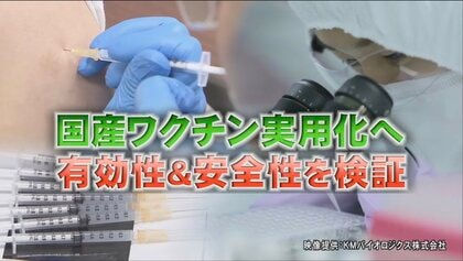副反応の弱い国産コロナワクチンが2022年実用化へ…11歳以下や3回目以降の接種に期待