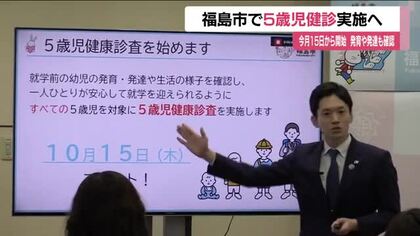 5歳児健診　福島市で10月15日から実施へ　全ての5歳児対象　発育や発達も確認　