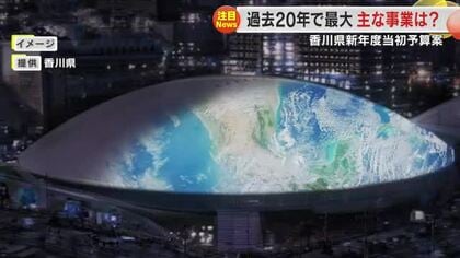 【岡山・香川注目の新予算】香川県　“未来投資枠”で未来は拓けるか？過去２０年間で最大の一般会計に注目