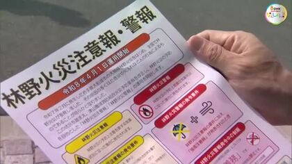 火の使用を制限する「林野火災注意報・警報」４月１日から津山市などで運用開始　市内で啓発活動【岡山】