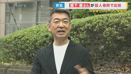 橋下徹氏が証人として初出廷「公開できないメール多かった」 市長時代のメール公開めぐる裁判 大阪地裁