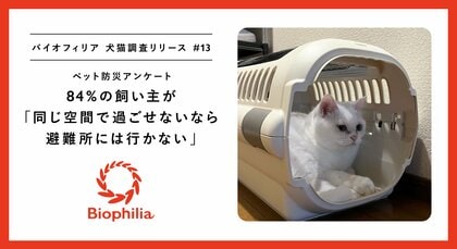 【ペット防災】ペットと入れる近隣の避難所を知っている飼い主13.7%。84%が「同じ空間で過ごせないなら避難所には行かない」。