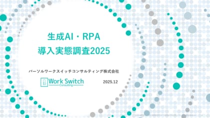 パーソルワークスイッチコンサルティング、「生成AI・RPA導入実態調査2025」の結果を公表