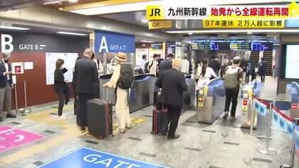 九州新幹線が始発から全線で運転再開　パンタグラフ損傷で架線など点検　上下97本運休　約2万3200人に影響　JR九州