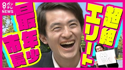 就任1年“史上最年少”高島市長 対話重視で350超の現場に足運ぶ 議会で否決も「問題ない」 すごい市長だけど弱点は…