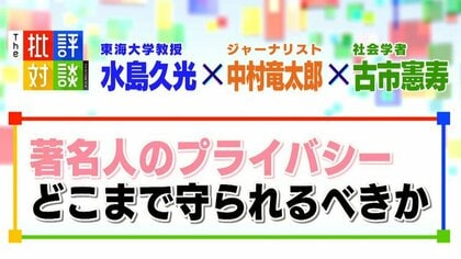 著名人の「プライバシー」とは…。芸能人、政治家のプライバシーを報じることについて専門家が議論