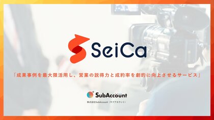 【調査で判明:81%が事例参考に導入決定】顧客インタビューを戦略的に活用し成約率50%向上を実現する営業支援サービス「SeiCa(セイカ)」提供開始