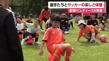女子サッカー選手を目指して　松山で愛媛ＦＣＬのサッカー教室　約４０人の子供が選手らと交流【愛媛】