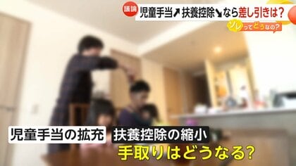【解説】「分かりやすくしてほしい」児童手当増えたのに…扶養控除縮小で手取り減か　扶養控除据え置きは可能？　年末の税制議論に注目　【ソレってどうなの？】