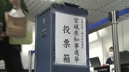 宮城県知事選 期日前投票始まる　アエルなど県内１５１カ所で受付　有権者「宮城を発展させてくれる方に」