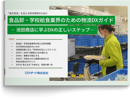 『食品卸・学校給食業界のための物流DXガイド』資料を無料公開